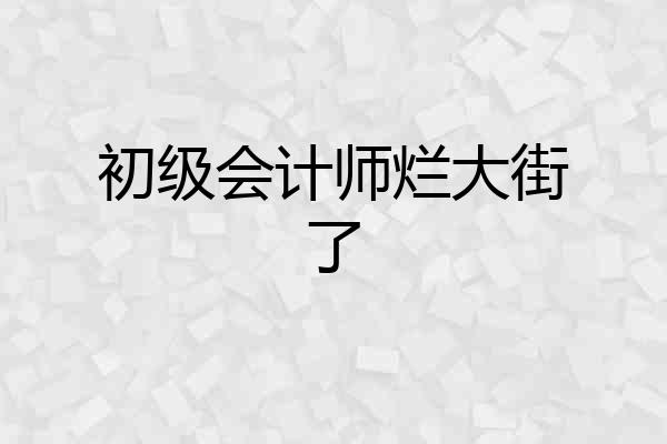 初级会计师烂大街了