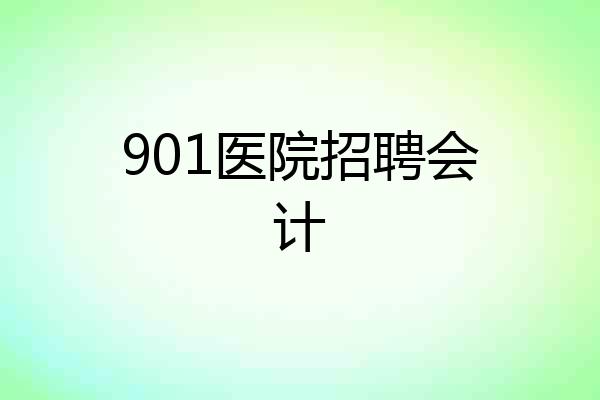 901医院招聘会计