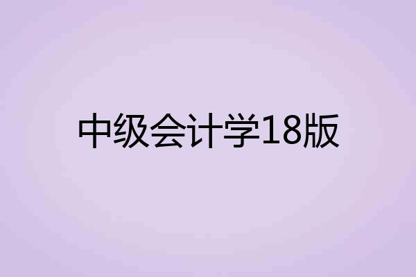 中级会计学18版