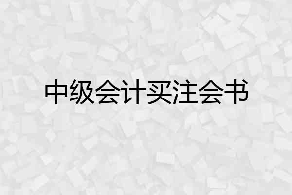 中级会计买注会书