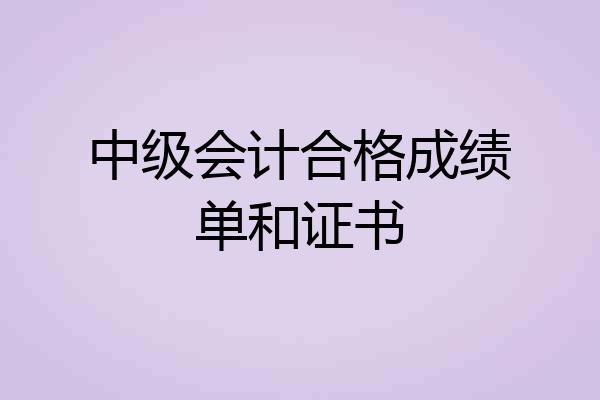 中级会计合格成绩单和证书