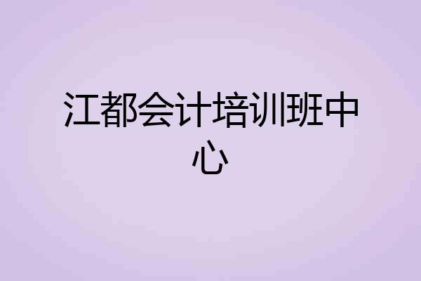 江都会计培训班中心