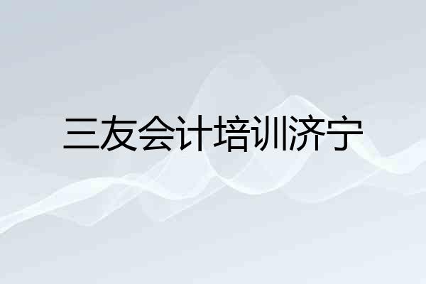 三友会计培训济宁