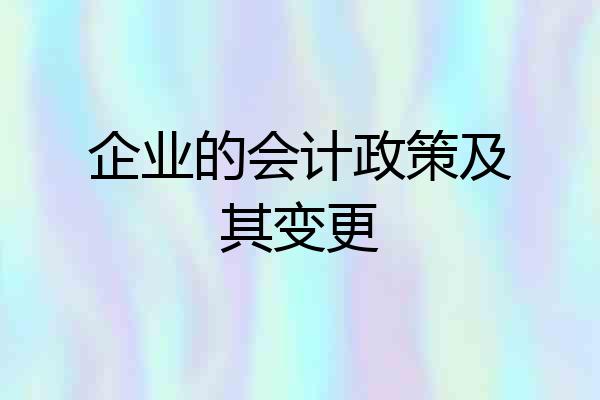 企业的会计政策及其变更