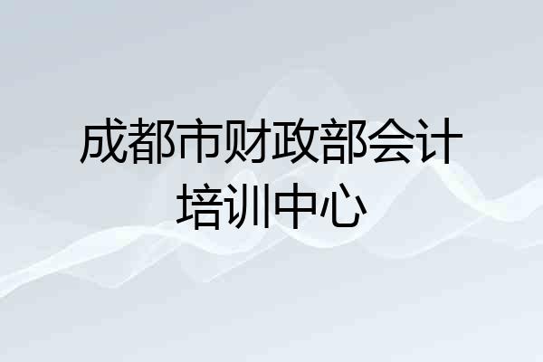 成都市财政部会计培训中心