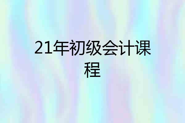 21年初级会计课程