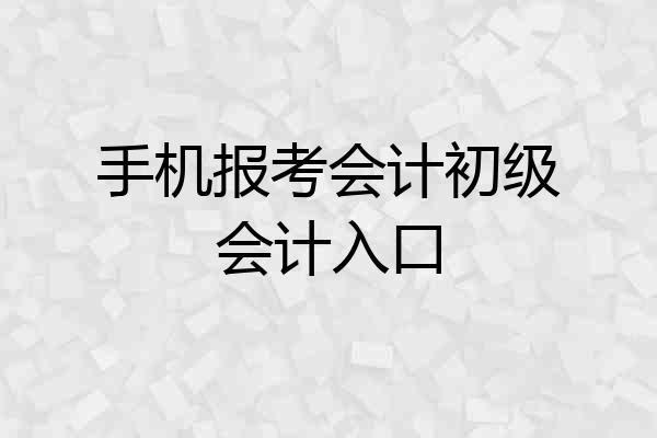 手机报考会计初级会计入口
