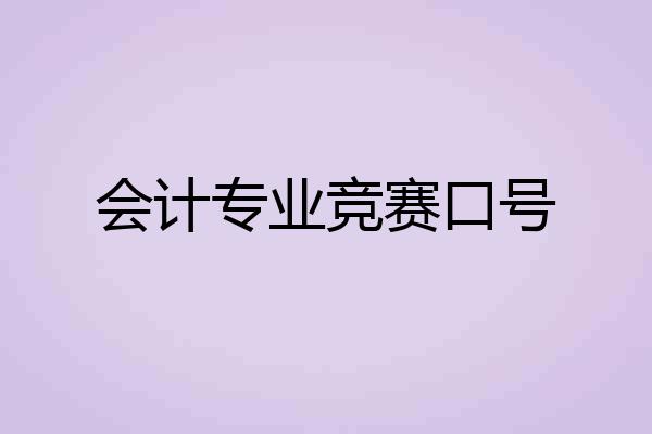 会计专业竞赛口号