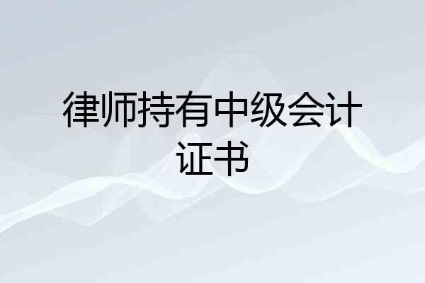 律师持有中级会计证书