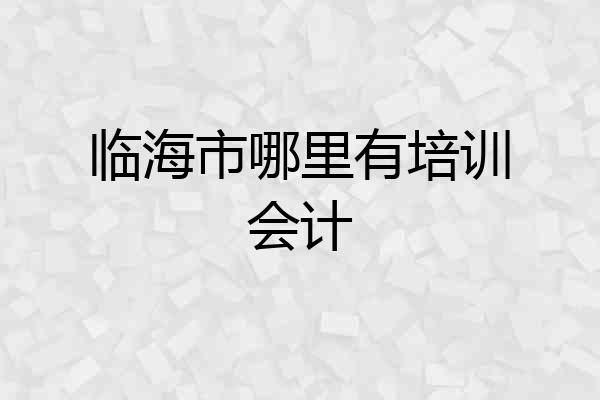 临海市哪里有培训会计