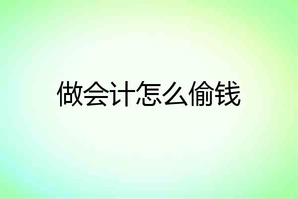 做会计怎么偷钱