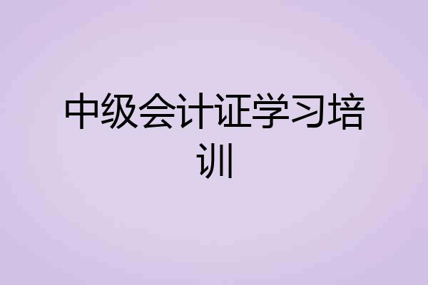 中级会计证学习培训