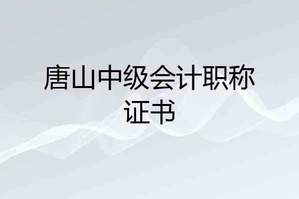 唐山中级会计职称证书