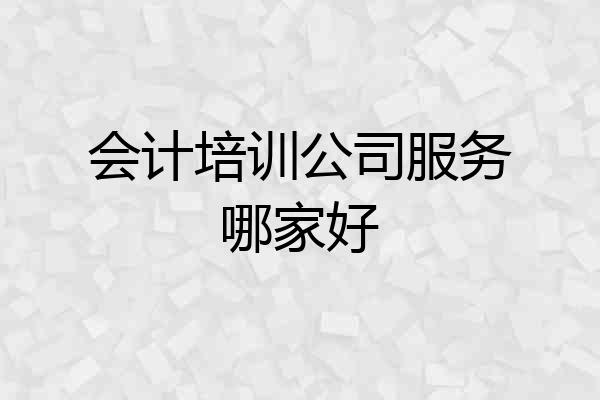 会计培训公司服务哪家好