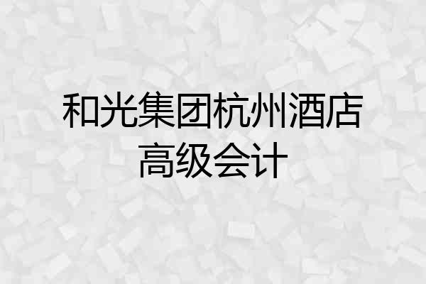 和光集团杭州酒店高级会计