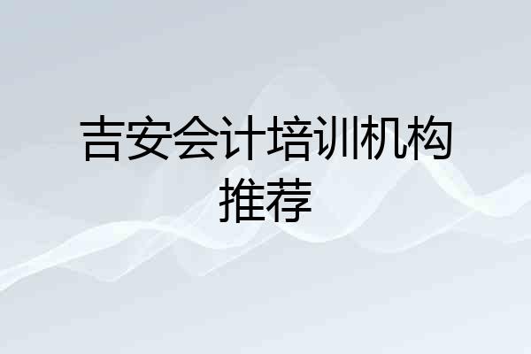 吉安会计培训机构推荐