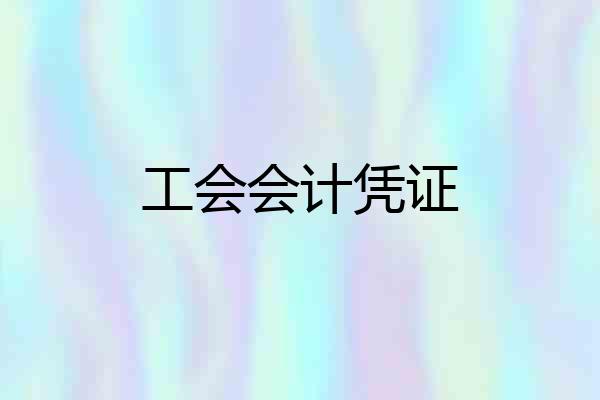 工会会计凭证