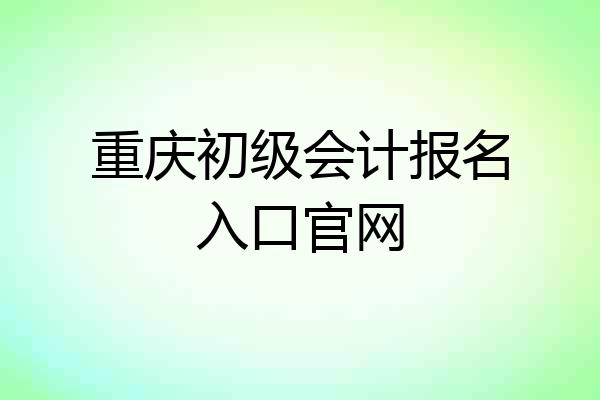 重庆初级会计报名入口官网