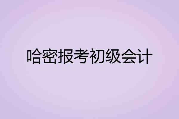 哈密报考初级会计