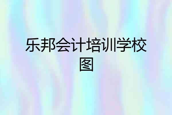 乐邦会计培训学校图