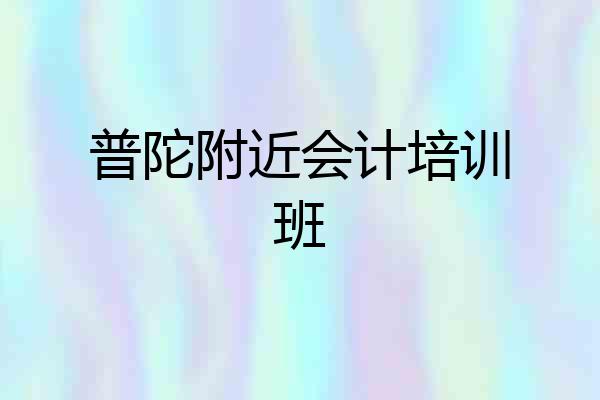 普陀附近会计培训班