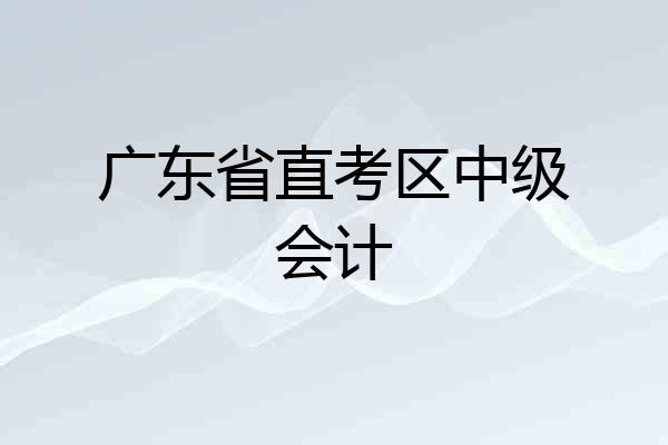 广东省直考区中级会计