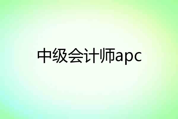 中级会计师apc