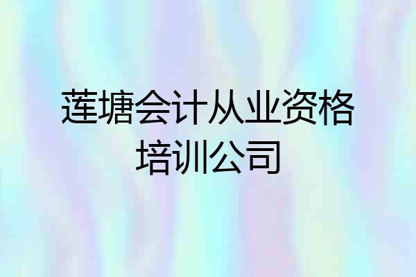 莲塘会计从业资格培训公司
