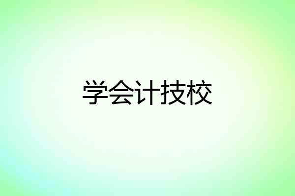 学会计技校