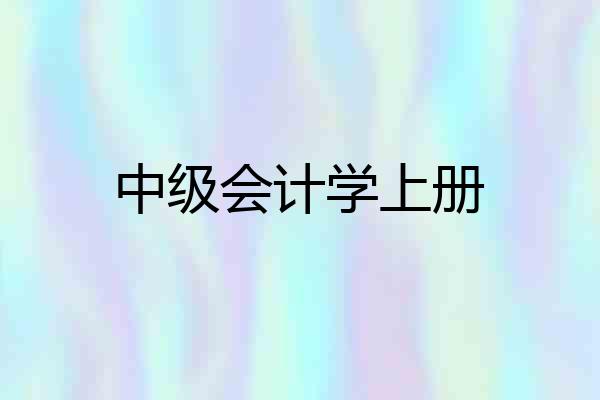 中级会计学上册