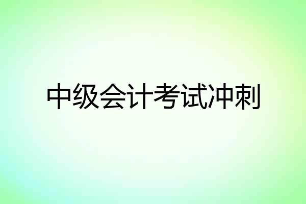 中级会计考试冲刺
