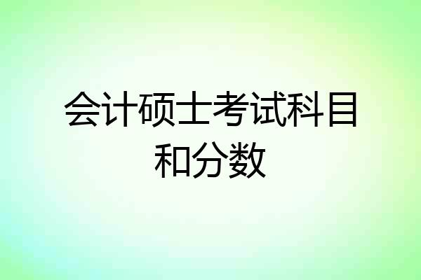 会计硕士考试科目和分数