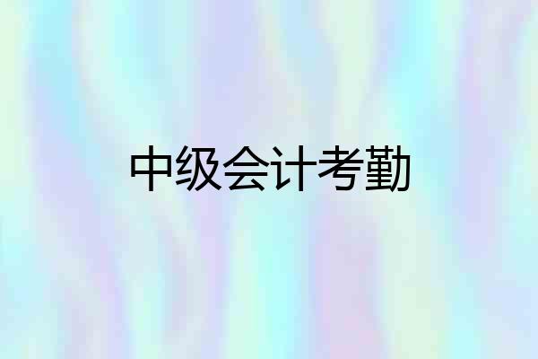 中级会计考勤