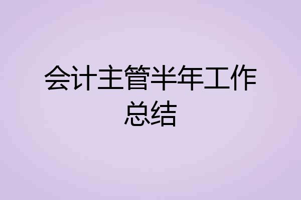 会计主管半年工作总结