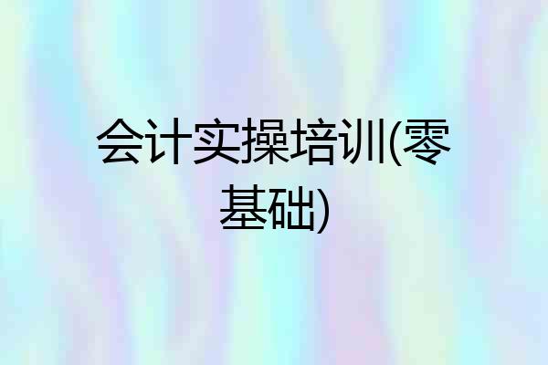 会计实操培训(零基础)