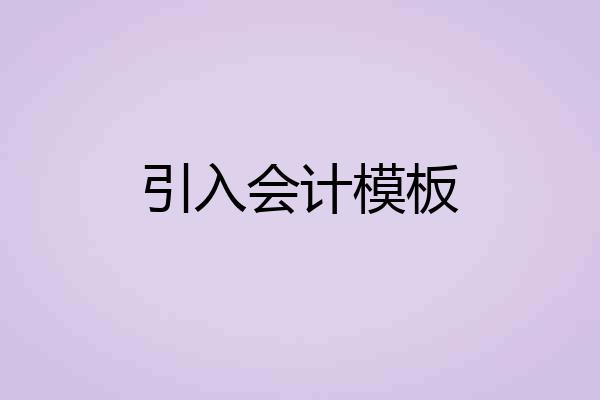 引入会计模板