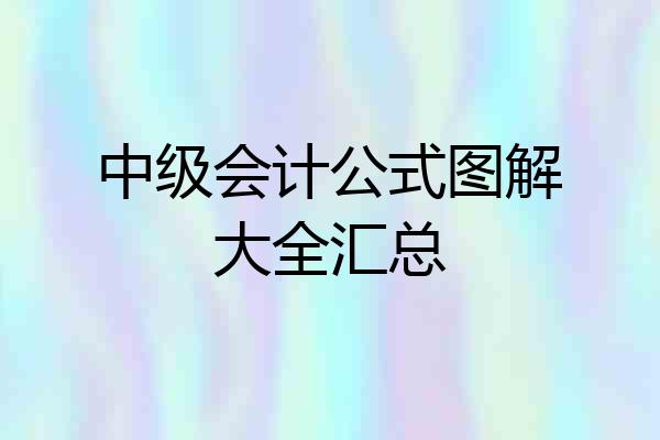 中级会计公式图解大全汇总