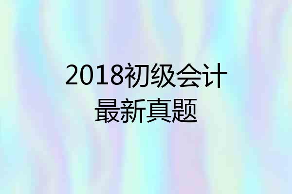 2018初级会计最新真题