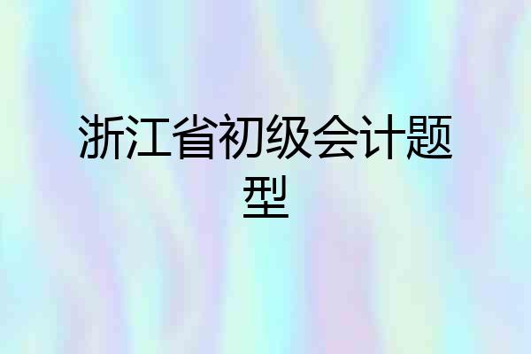浙江省初级会计题型