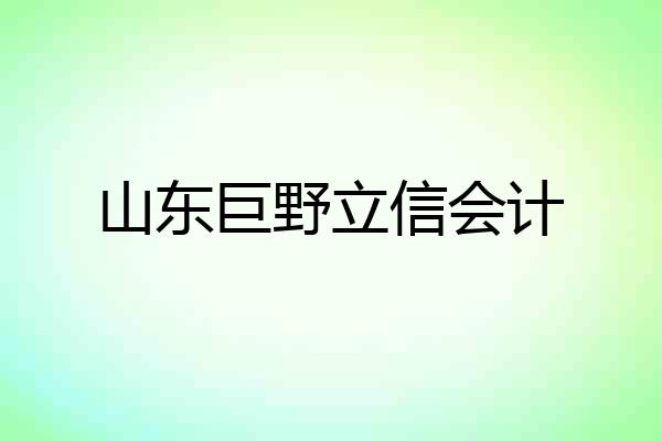 山东巨野立信会计