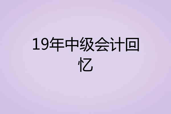 19年中级会计回忆