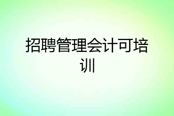 招聘管理会计可培训