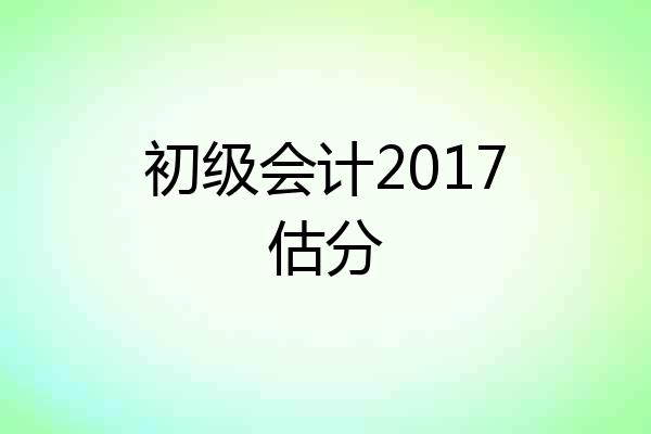 初级会计2017估分