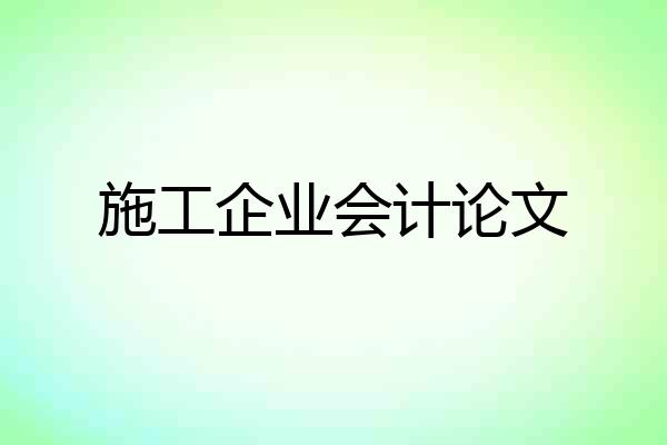 施工企业会计论文