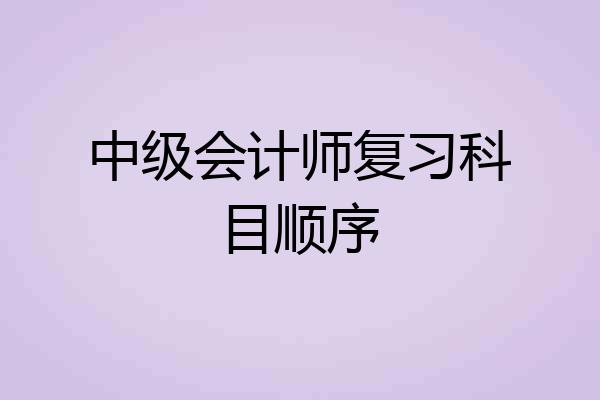 中级会计师复习科目顺序