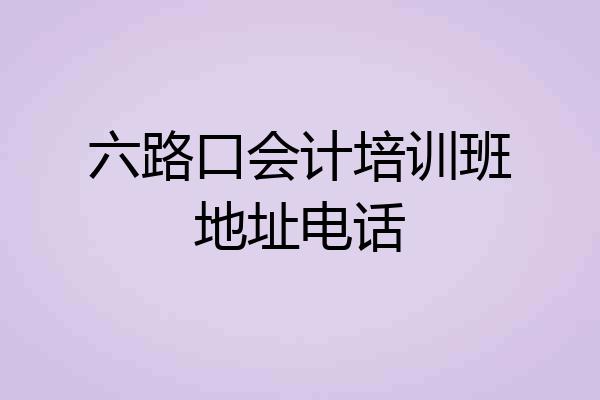 六路口会计培训班地址电话