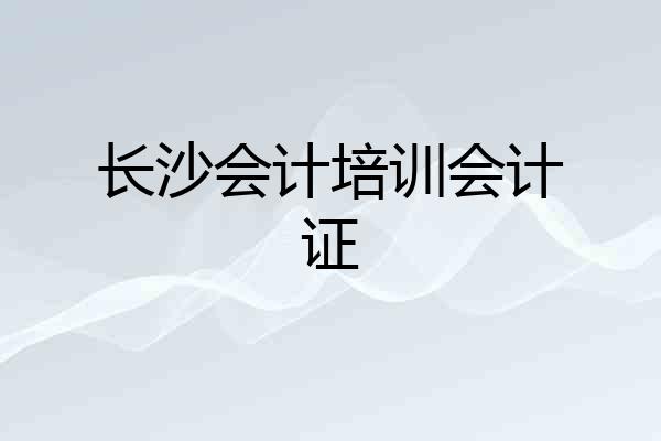 长沙会计培训会计证