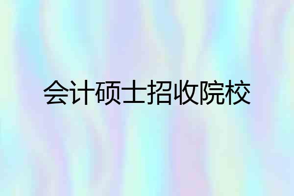 会计硕士招收院校