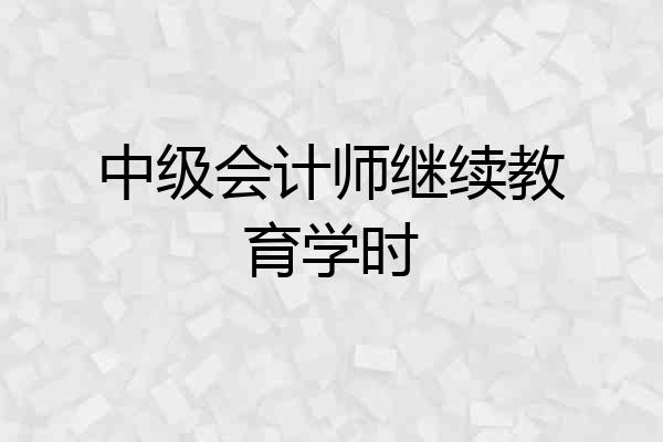 中级会计师继续教育学时