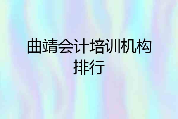 曲靖会计培训机构排行